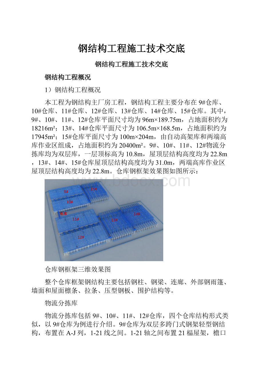 钢结构工程施工技术交底.docx_第1页