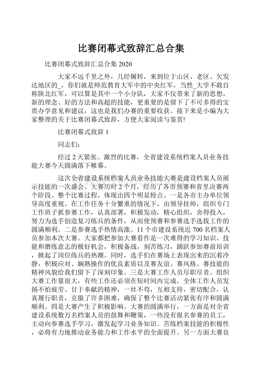 比赛闭幕式致辞汇总合集.docx_第1页