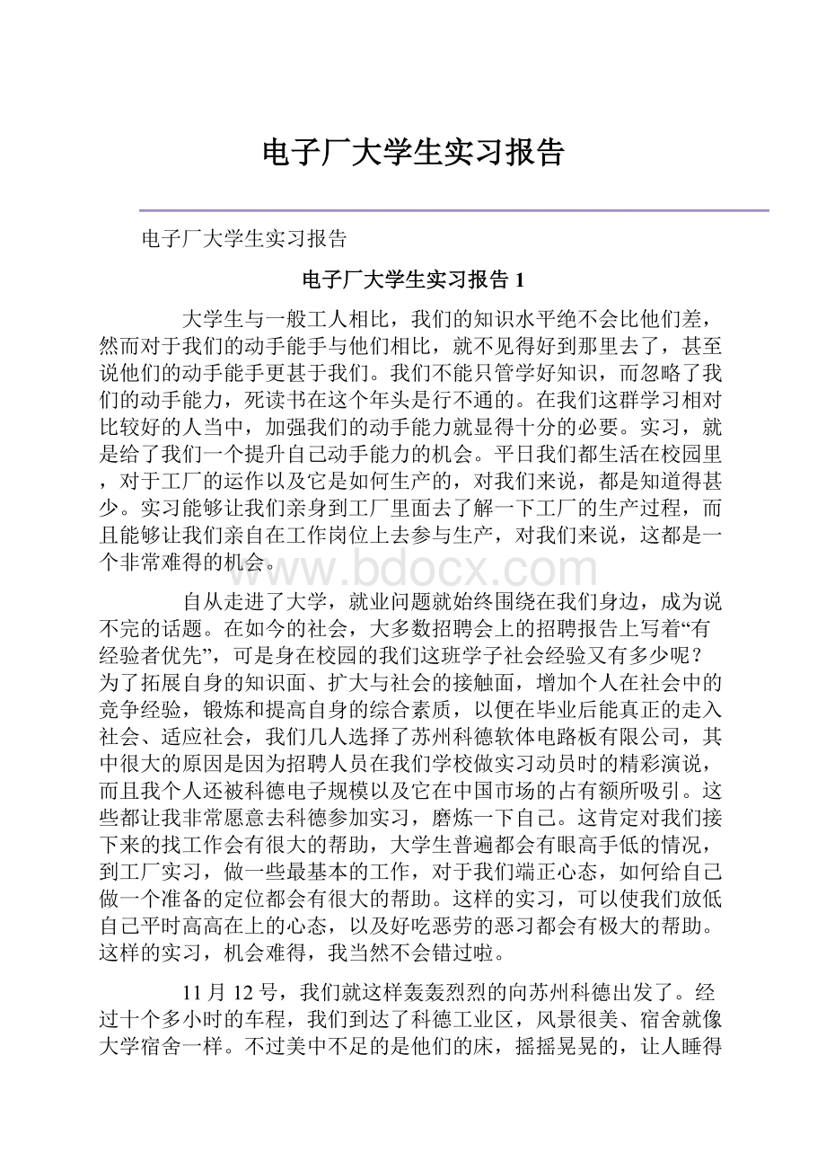 电子厂大学生实习报告.docx_第1页