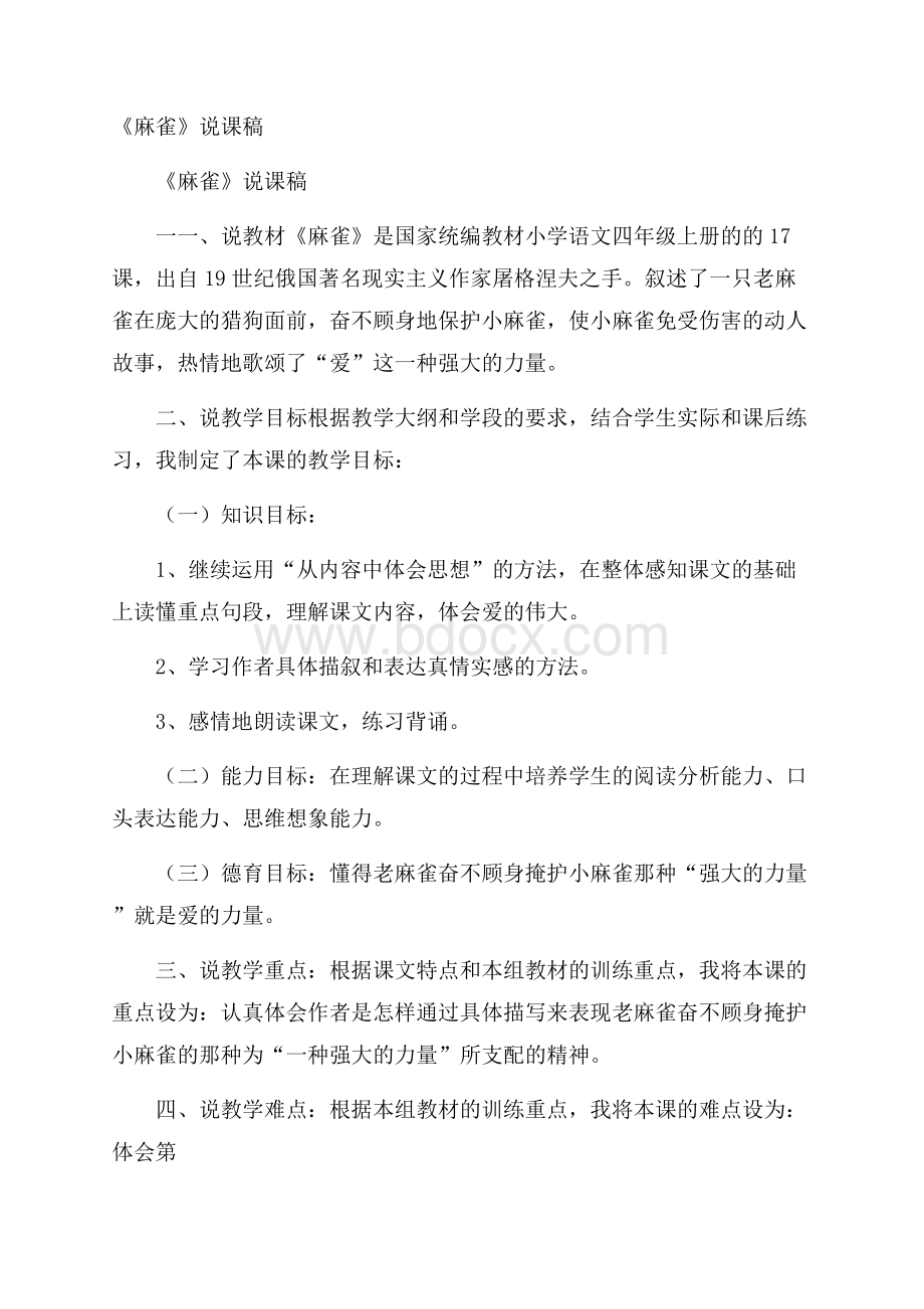 《麻雀》说课稿.docx_第1页