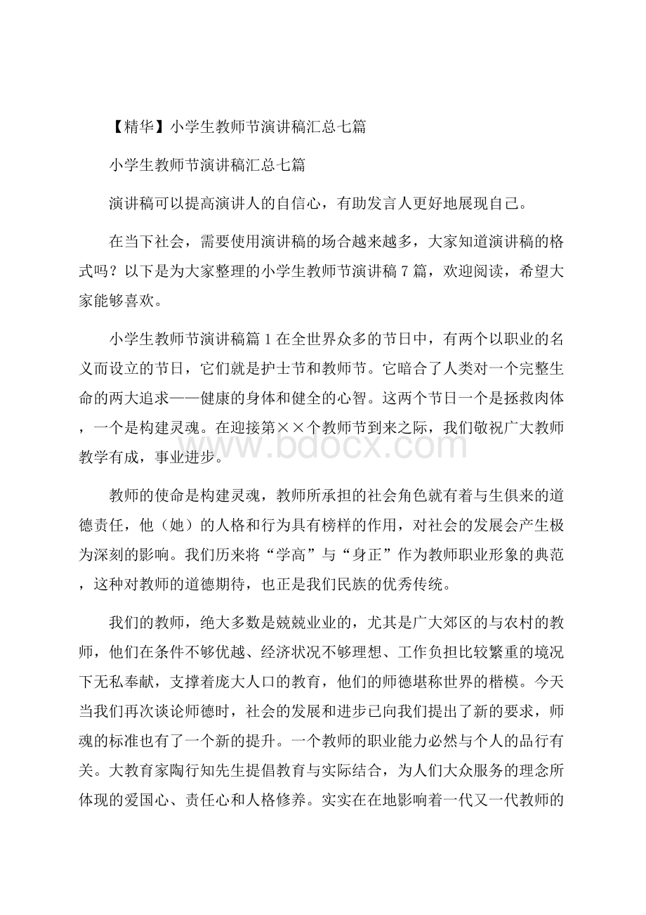 精华小学生教师节演讲稿汇总七篇.docx