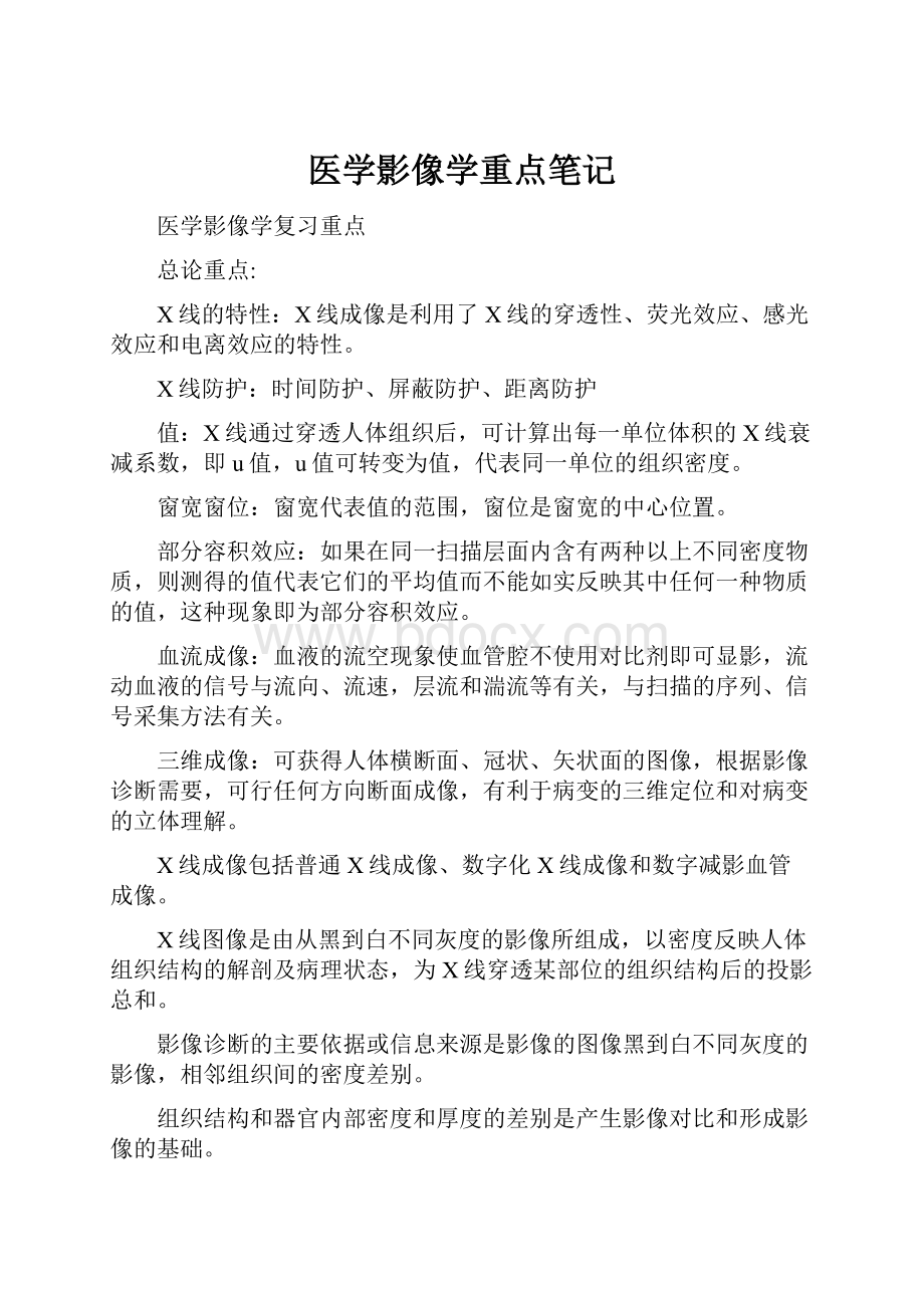 医学影像学重点笔记.docx_第1页