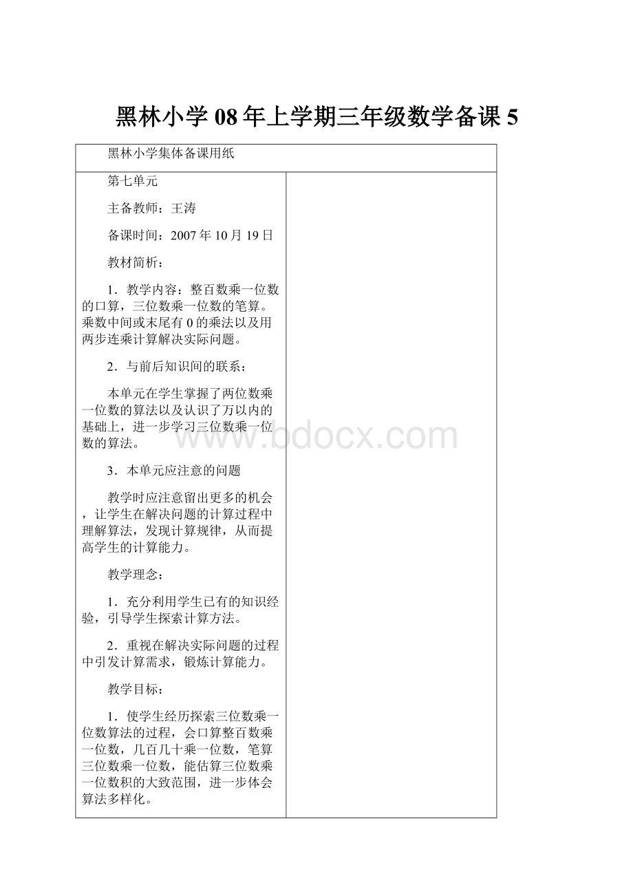 黑林小学08年上学期三年级数学备课 5.docx