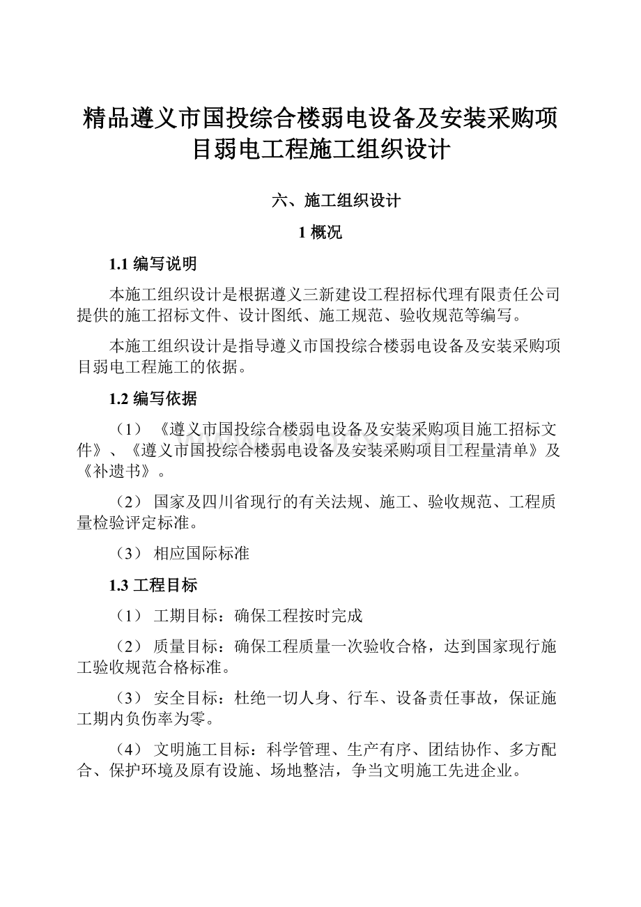 精品遵义市国投综合楼弱电设备及安装采购项目弱电工程施工组织设计.docx