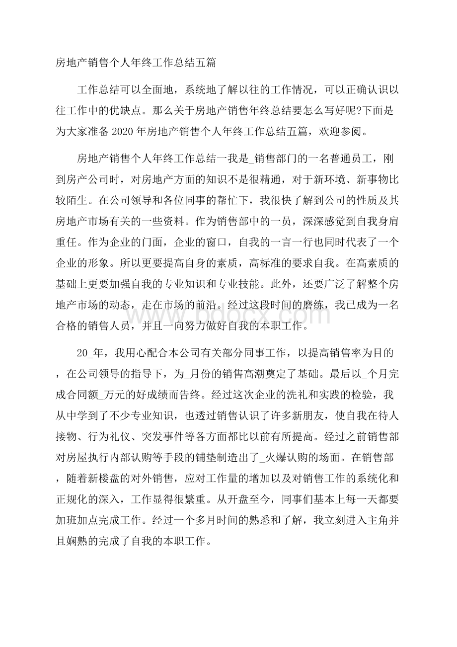 房地产销售个人年终工作总结五篇.docx