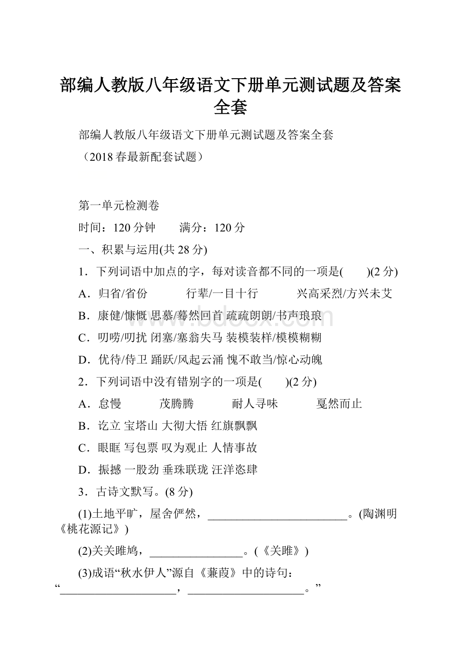 部编人教版八年级语文下册单元测试题及答案全套.docx