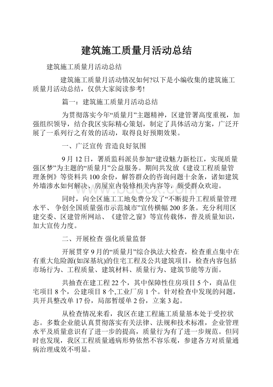 建筑施工质量月活动总结.docx