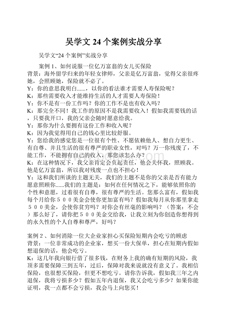 吴学文24个案例实战分享.docx