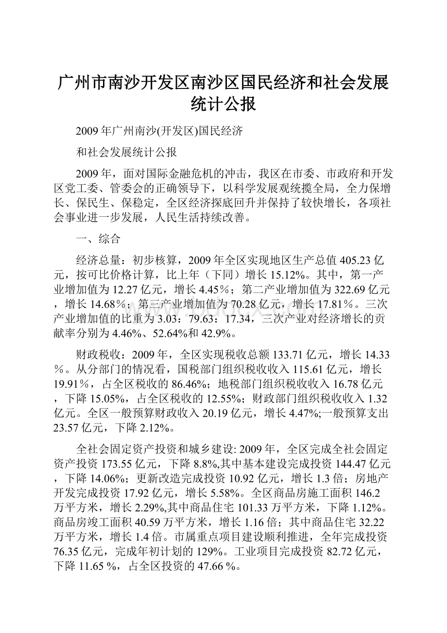 广州市南沙开发区南沙区国民经济和社会发展统计公报.docx