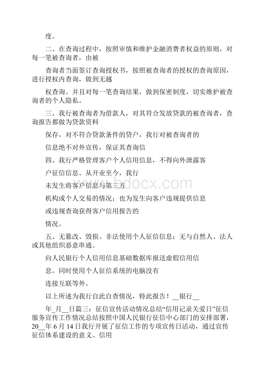 全年征信宣传报告总结.docx_第3页