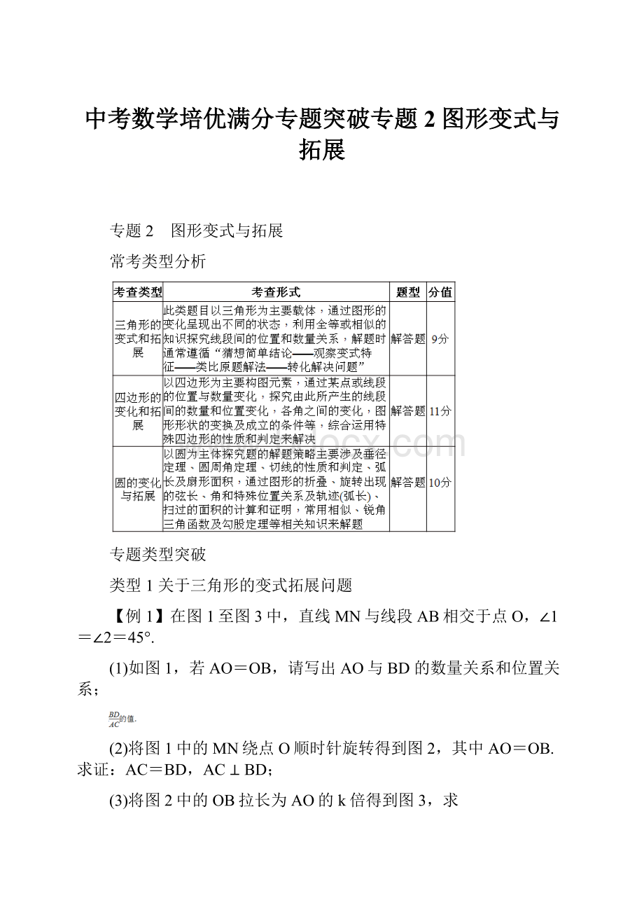 中考数学培优满分专题突破专题2图形变式与拓展.docx_第1页