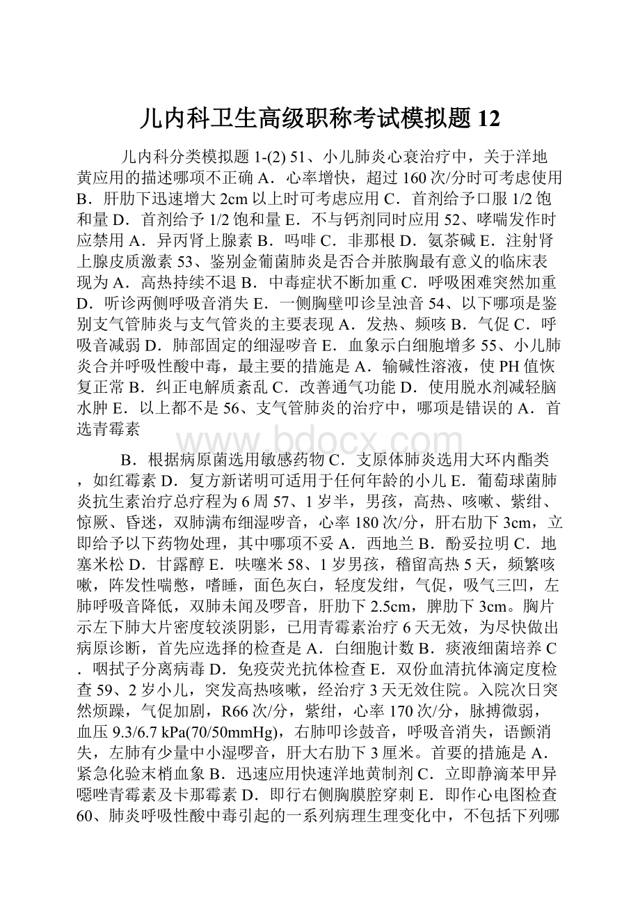 儿内科卫生高级职称考试模拟题 12.docx_第1页