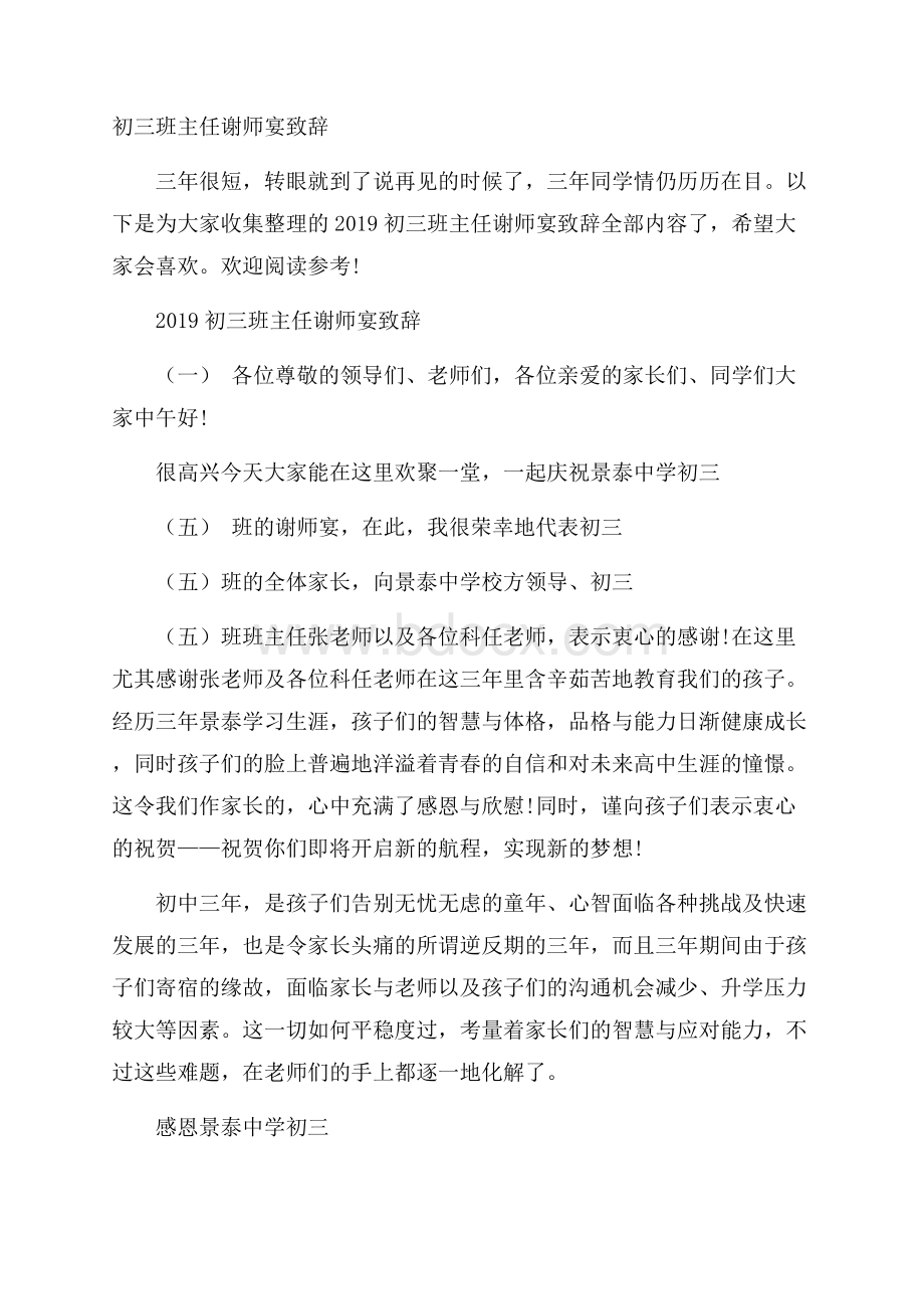 初三班主任谢师宴致辞.docx_第1页