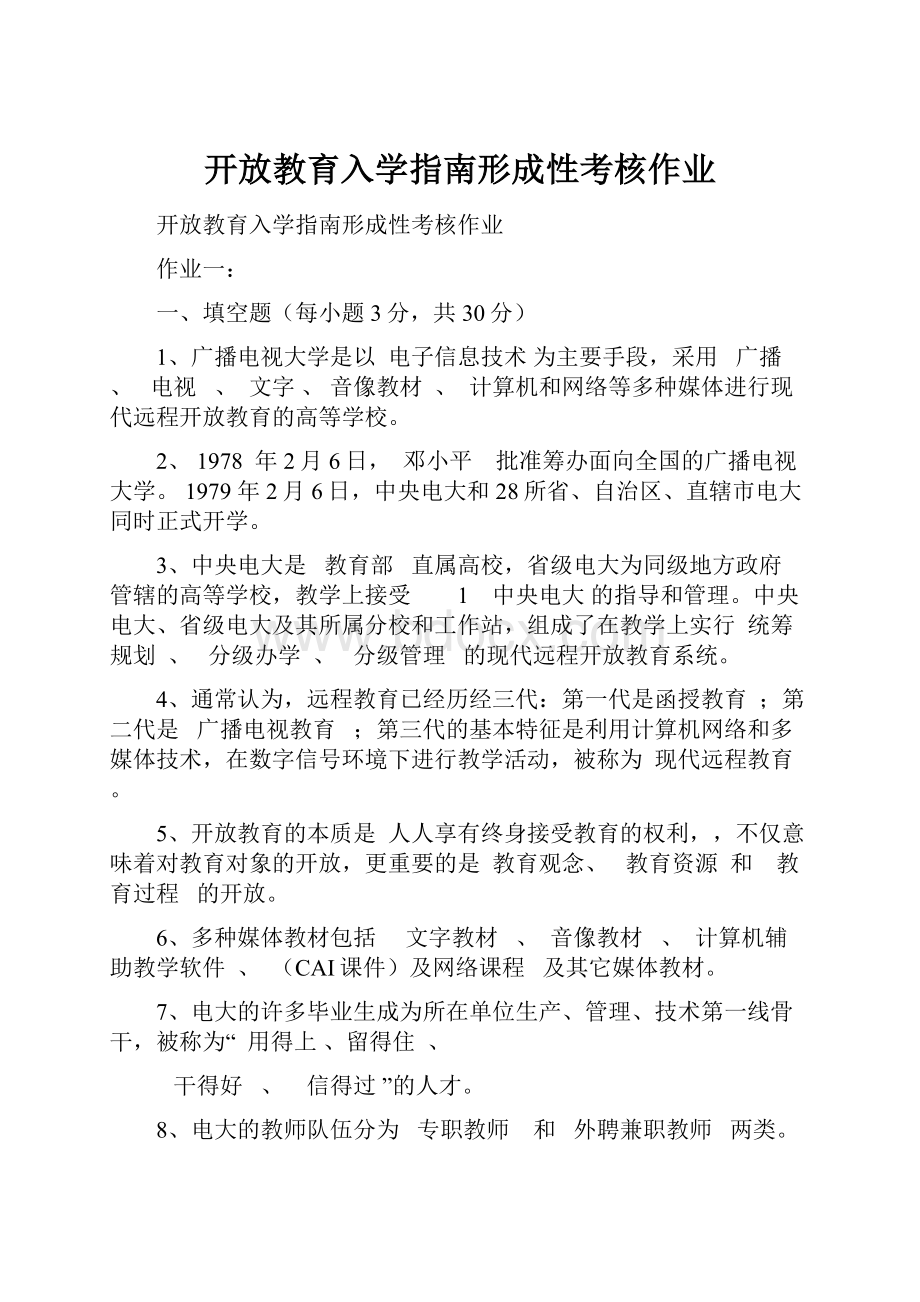 开放教育入学指南形成性考核作业.docx_第1页