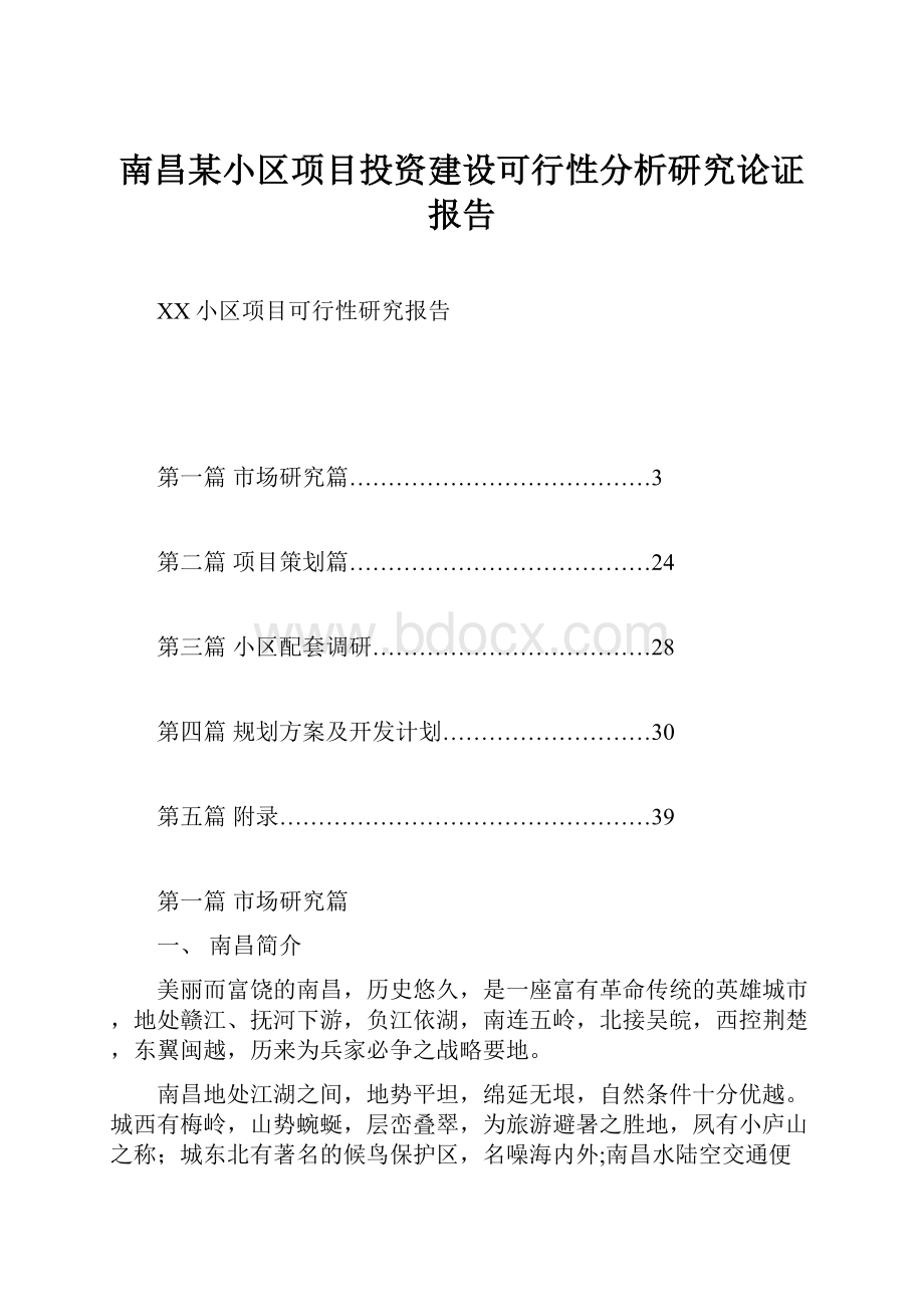 南昌某小区项目投资建设可行性分析研究论证报告.docx