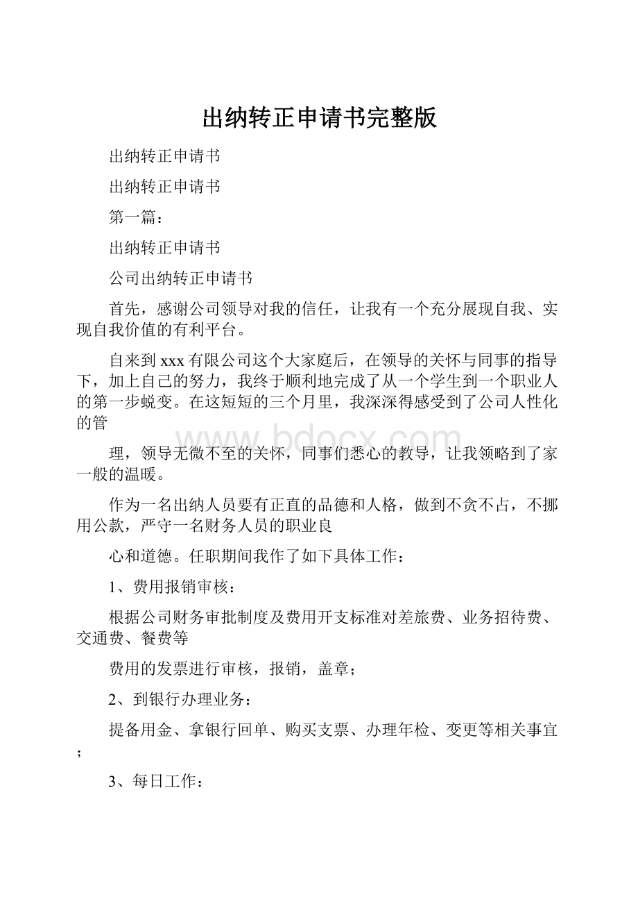 出纳转正申请书完整版.docx_第1页