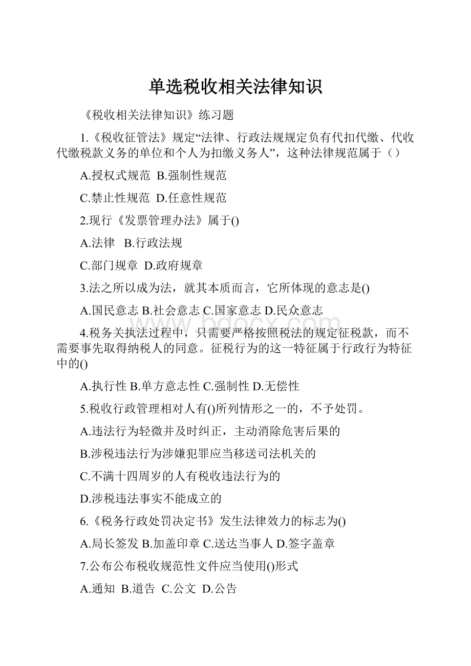 单选税收相关法律知识.docx_第1页