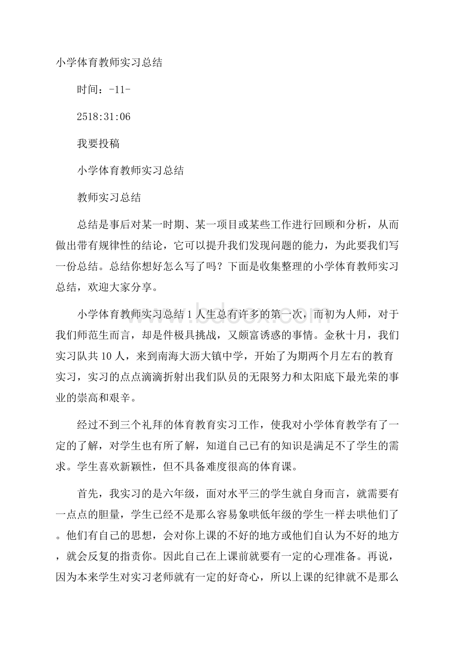 小学体育教师实习总结.docx_第1页