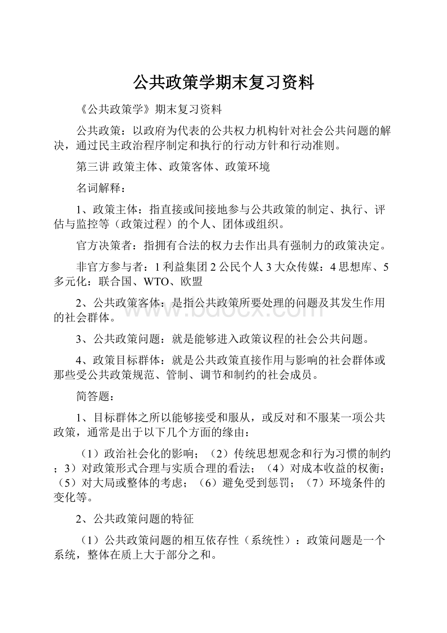 公共政策学期末复习资料.docx_第1页