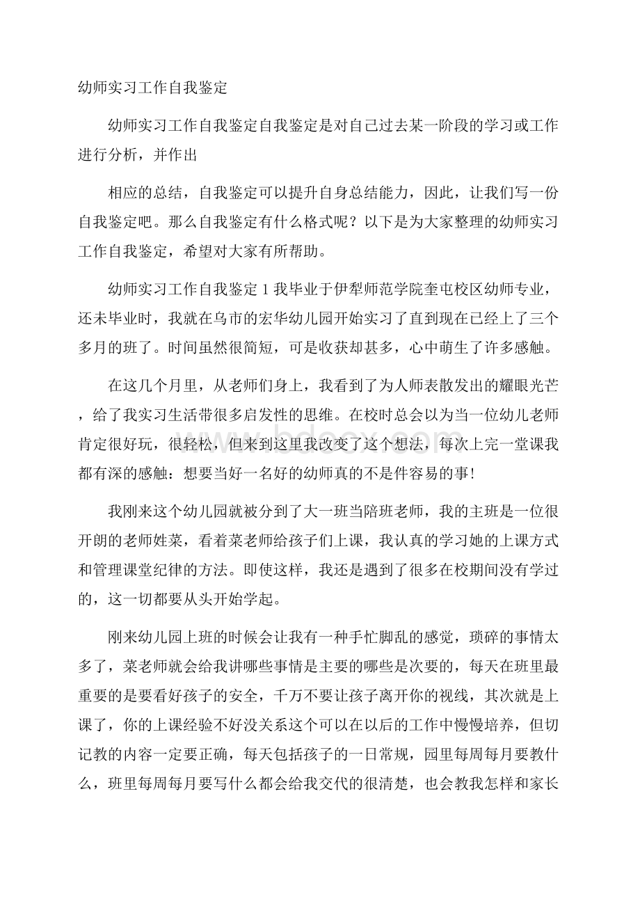 幼师实习工作自我鉴定.docx_第1页