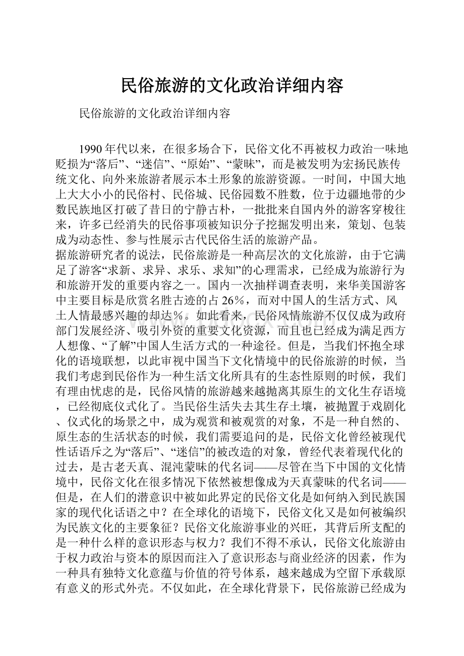 民俗旅游的文化政治详细内容.docx_第1页