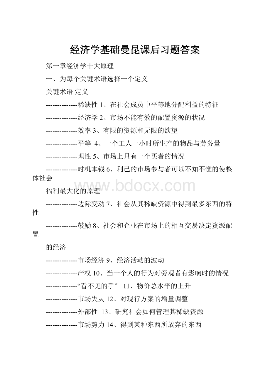 经济学基础曼昆课后习题答案.docx