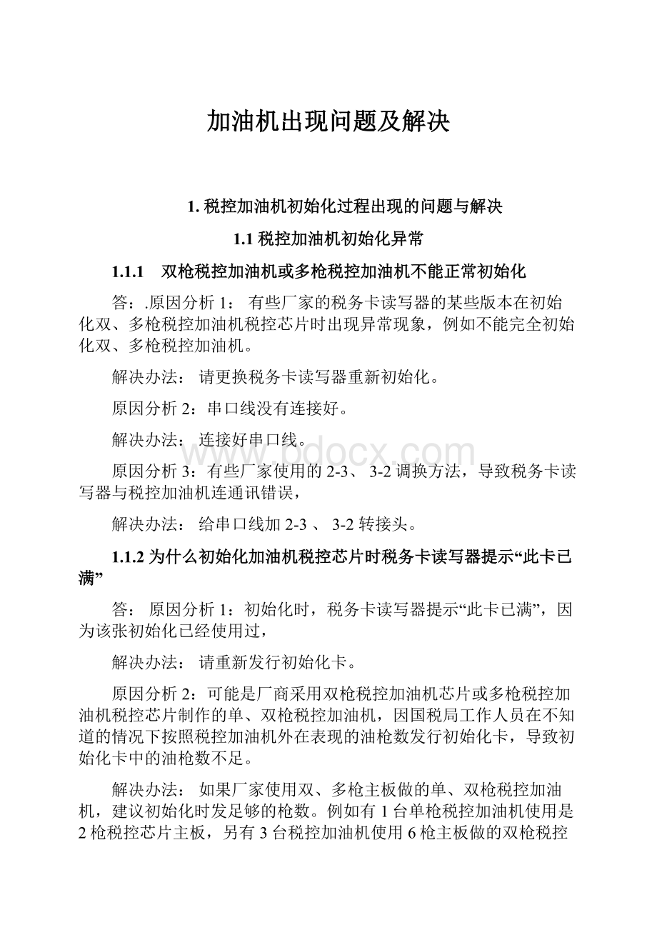 加油机出现问题及解决.docx