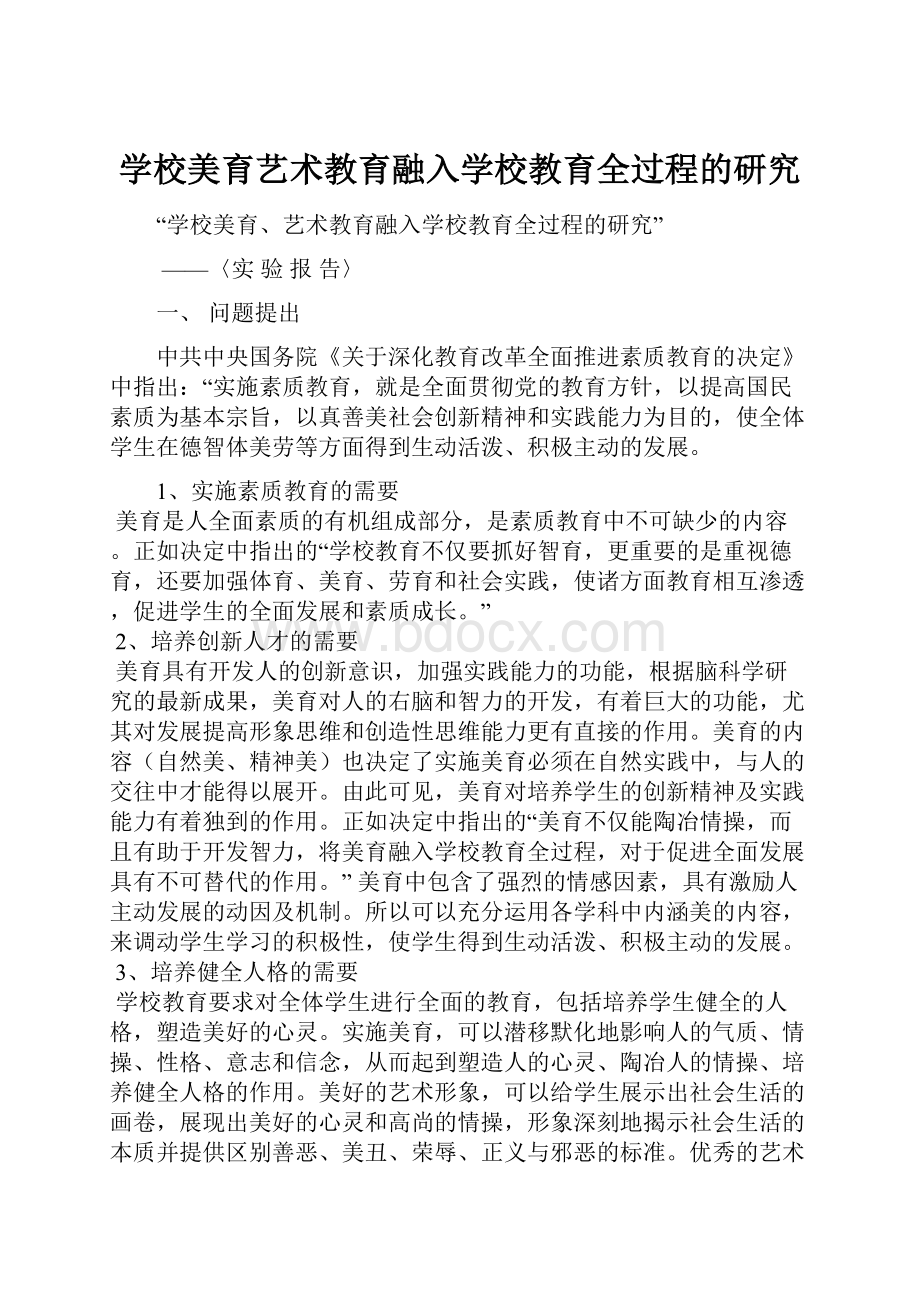 学校美育艺术教育融入学校教育全过程的研究.docx_第1页