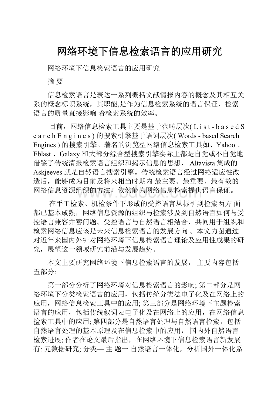 网络环境下信息检索语言的应用研究.docx_第1页