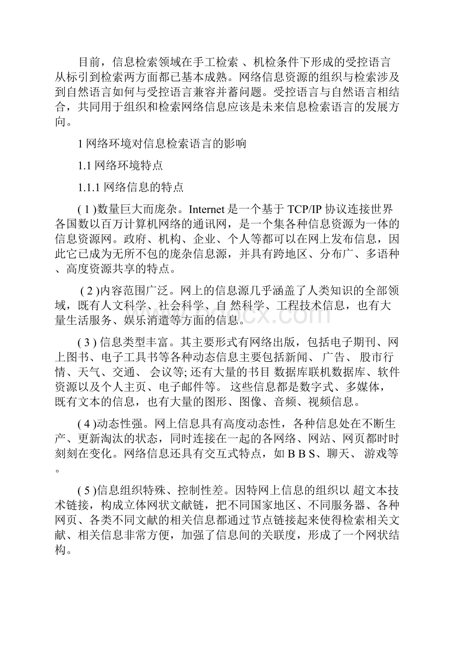 网络环境下信息检索语言的应用研究.docx_第3页