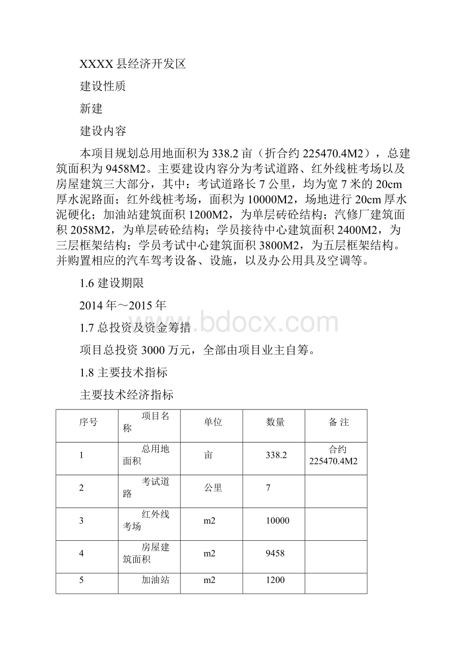 XX县汽车驾驶培训考试中心投资建设项目可行性研究报告word版43页.docx_第2页