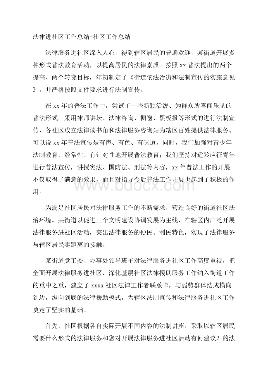 法律进社区工作总结社区工作总结_0.docx_第1页