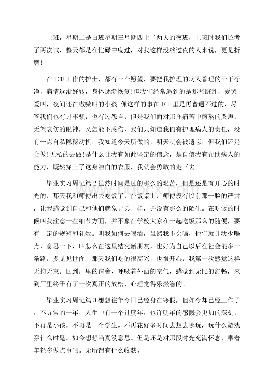 精品毕业实习周记合集9篇.docx_第2页