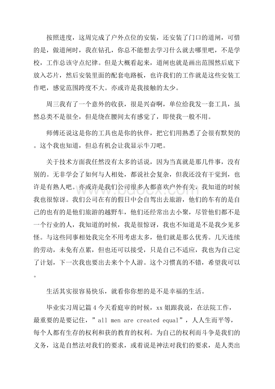 精品毕业实习周记合集9篇.docx_第3页