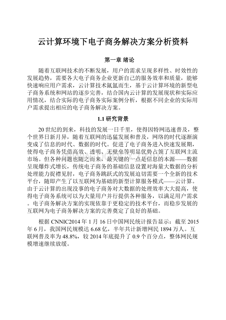 云计算环境下电子商务解决方案分析资料.docx