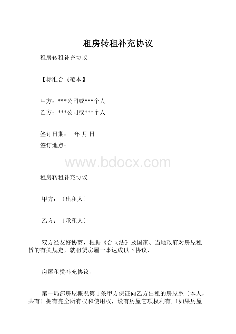 租房转租补充协议.docx_第1页