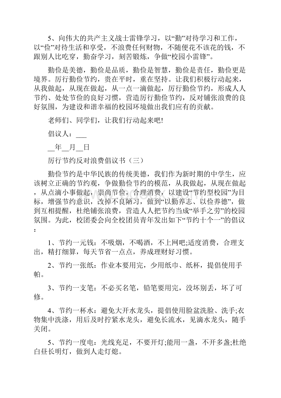 厉行节约反对浪费倡议书示例5篇.docx_第3页