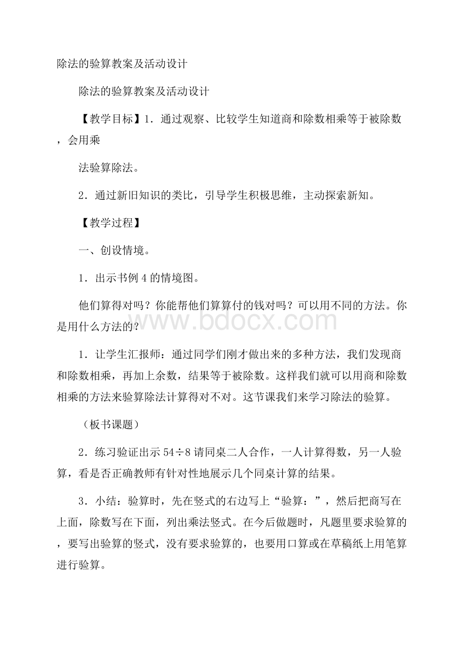 除法的验算教案及活动设计.docx