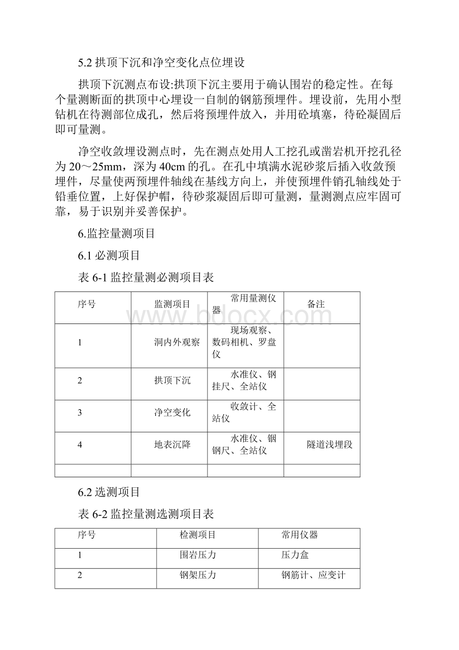 监控量测作业指导书.docx_第2页