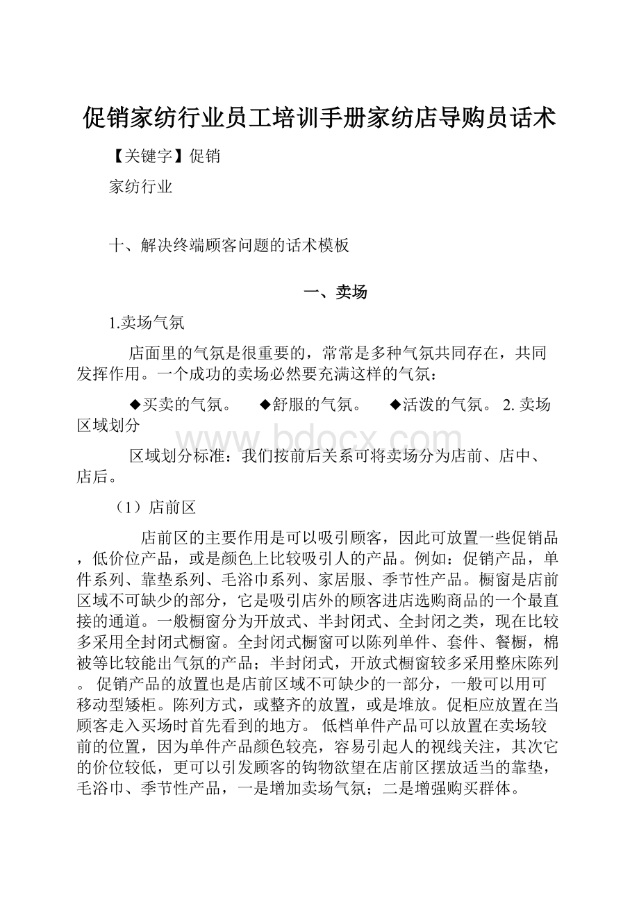 促销家纺行业员工培训手册家纺店导购员话术.docx