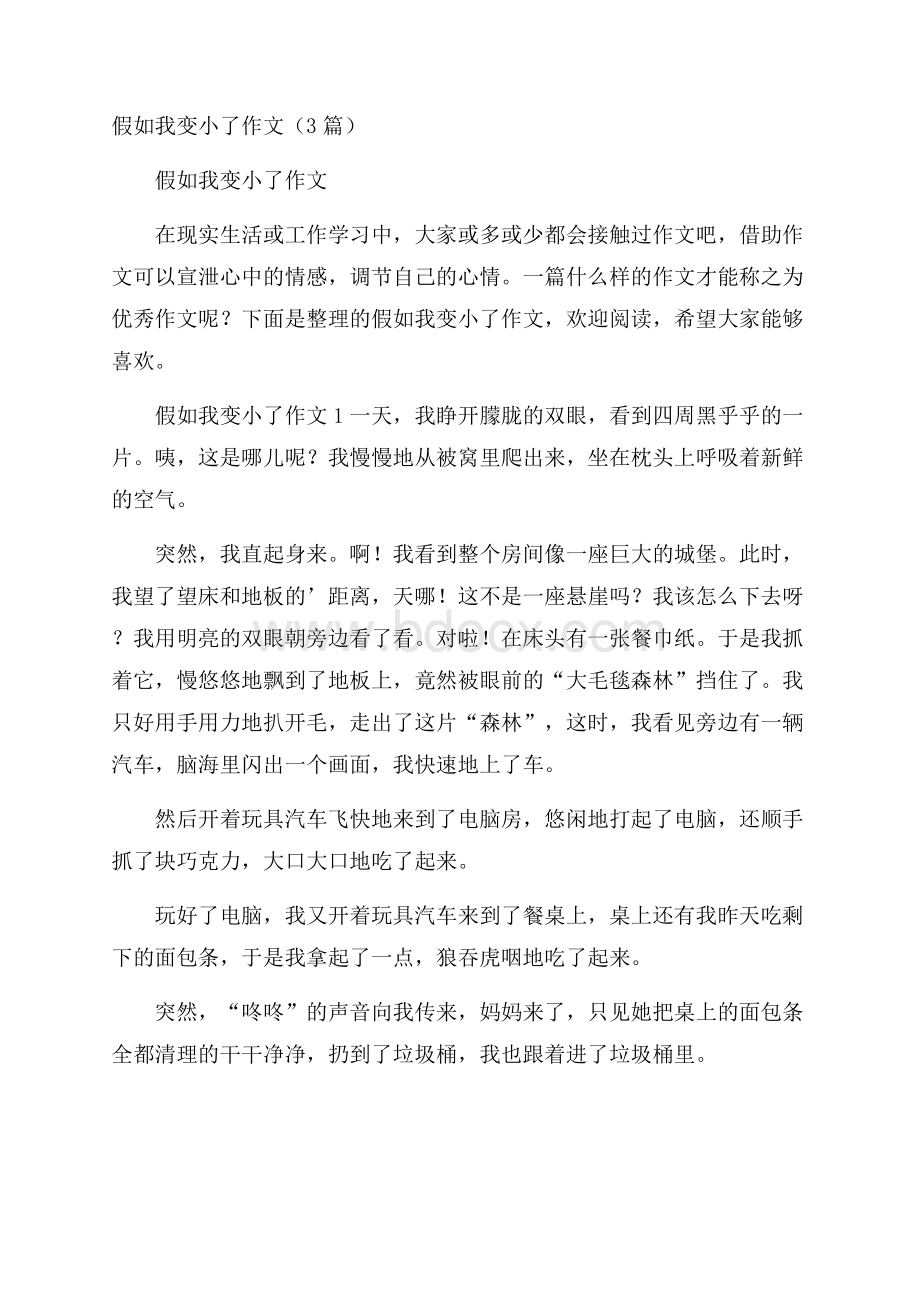 假如我变小了作文(3篇).docx