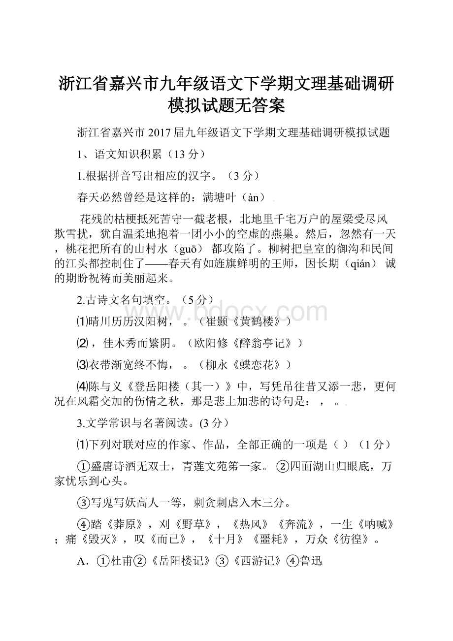 浙江省嘉兴市九年级语文下学期文理基础调研模拟试题无答案.docx