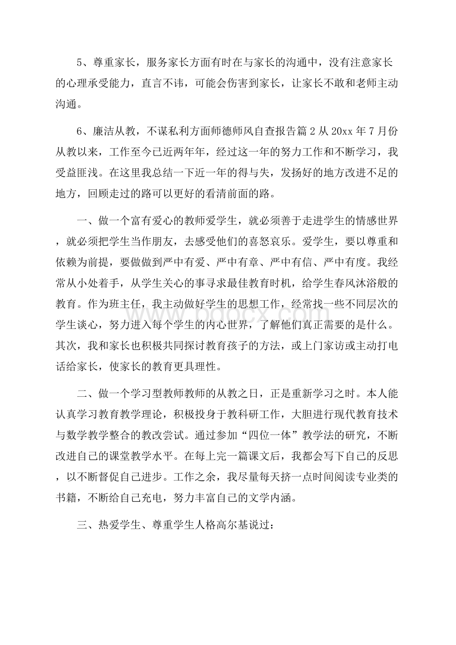 有关师德师风自查报告5篇.docx_第2页