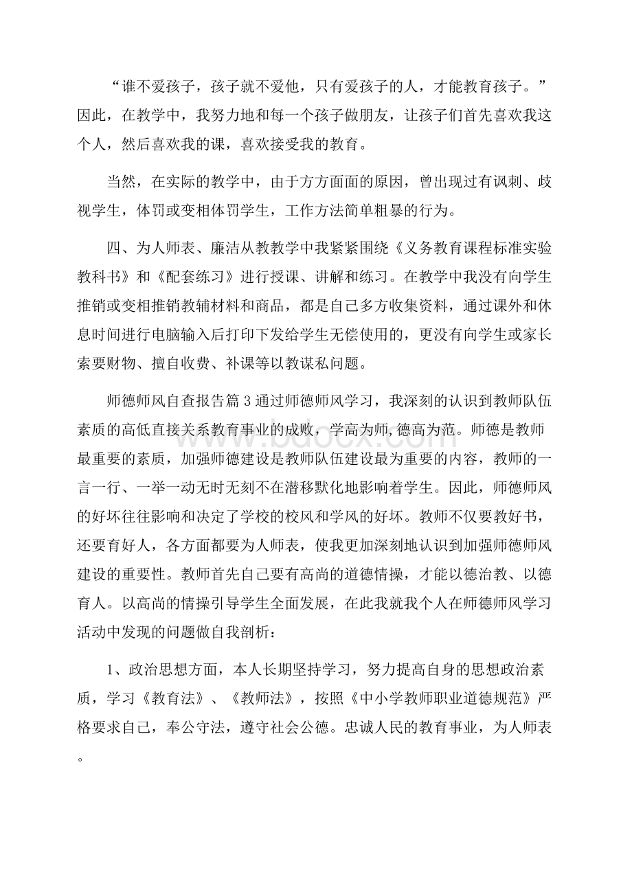 有关师德师风自查报告5篇.docx_第3页