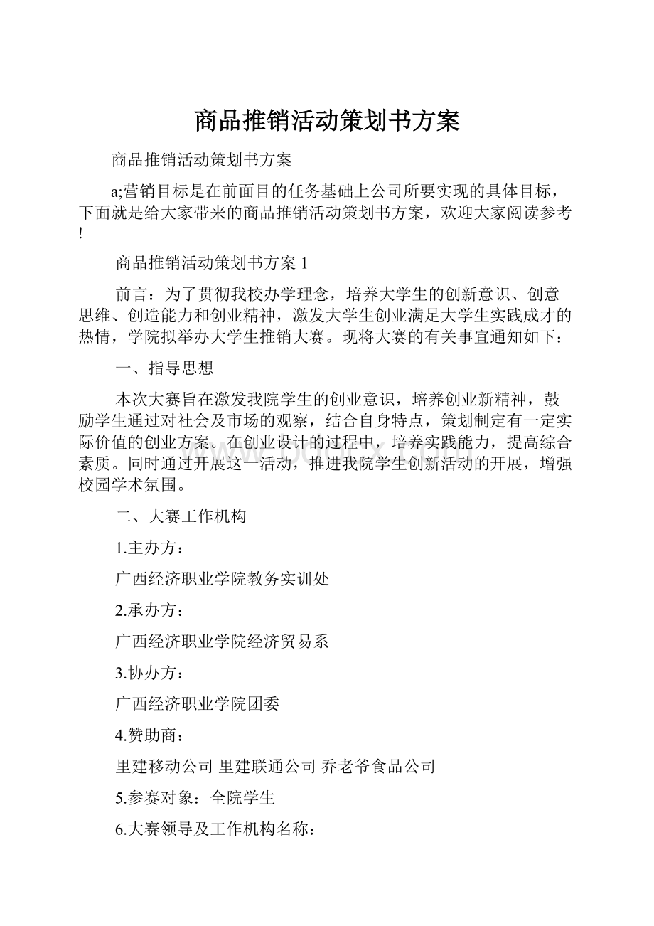 商品推销活动策划书方案.docx