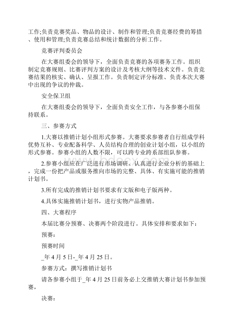 商品推销活动策划书方案.docx_第3页