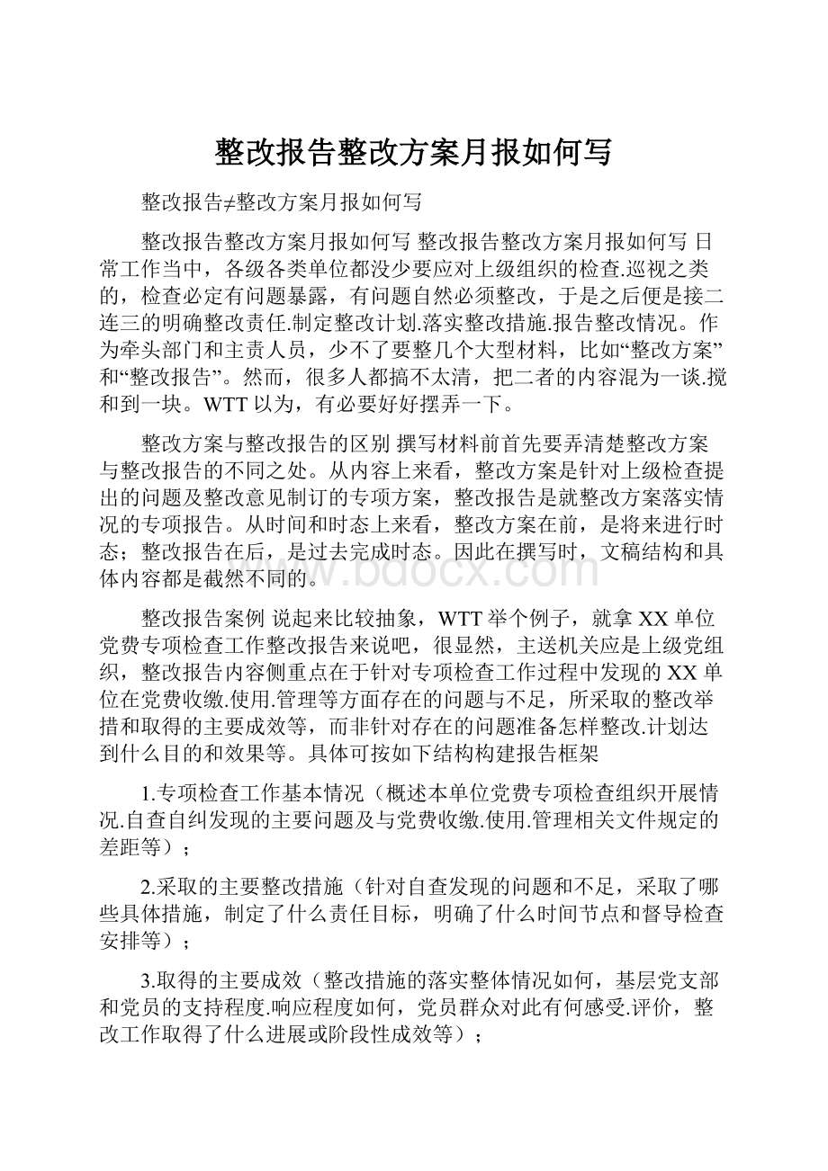 整改报告整改方案月报如何写.docx_第1页