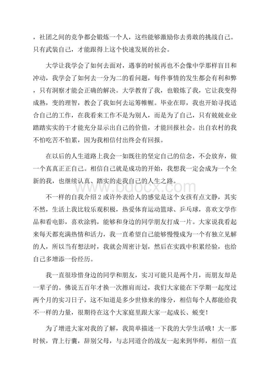 不一样的自我介绍.docx_第2页