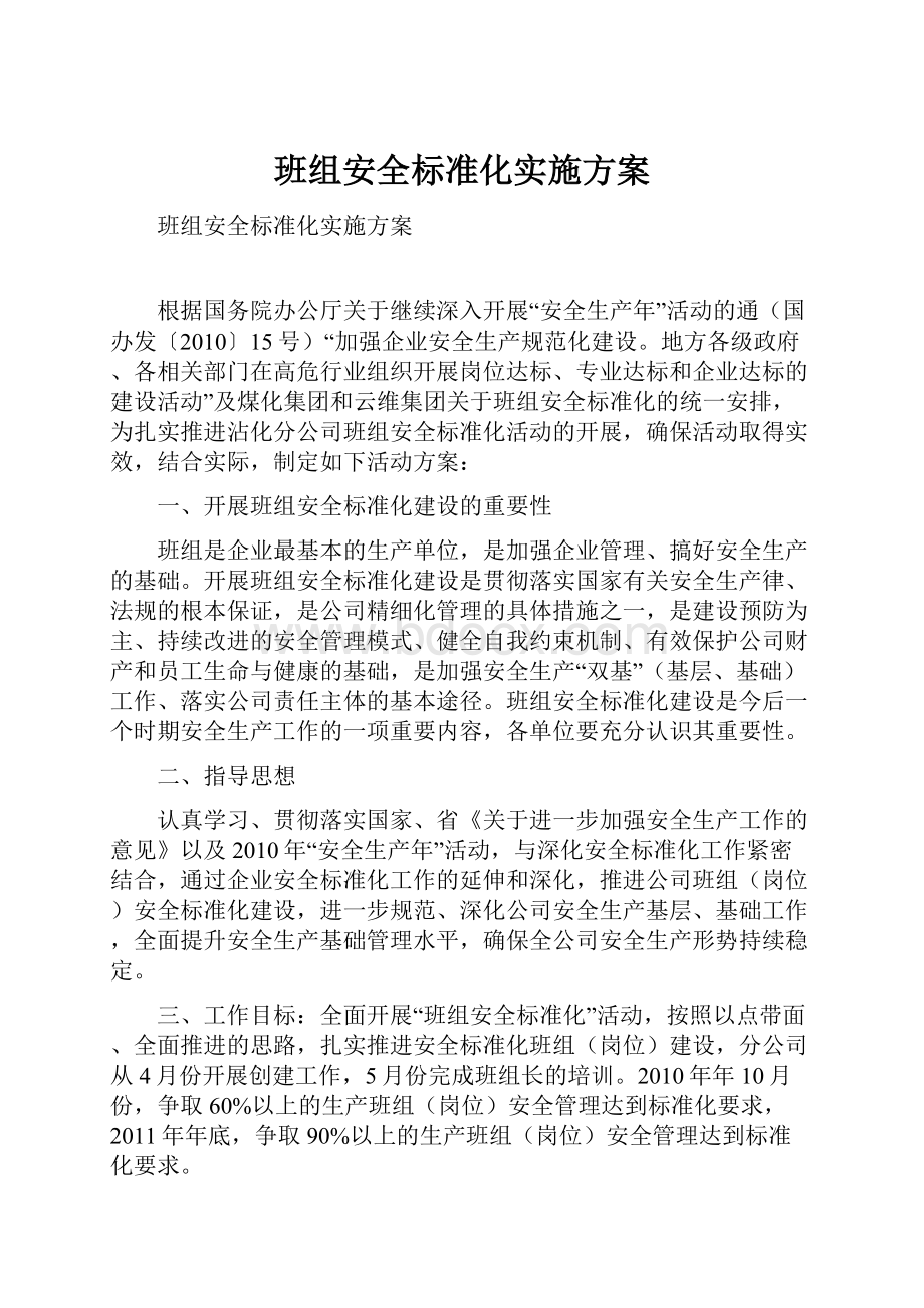 班组安全标准化实施方案.docx_第1页