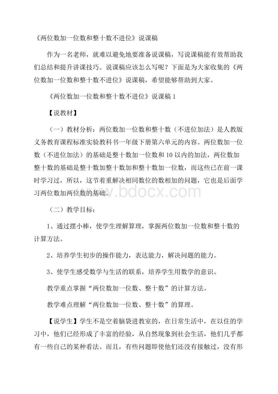 《两位数加一位数和整十数不进位》说课稿.docx